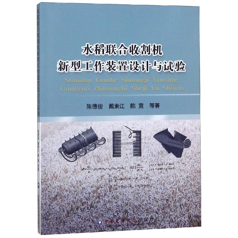 水稻联合收割机新型工作装置设计与试验 陈德俊 著 专业科技 文轩网