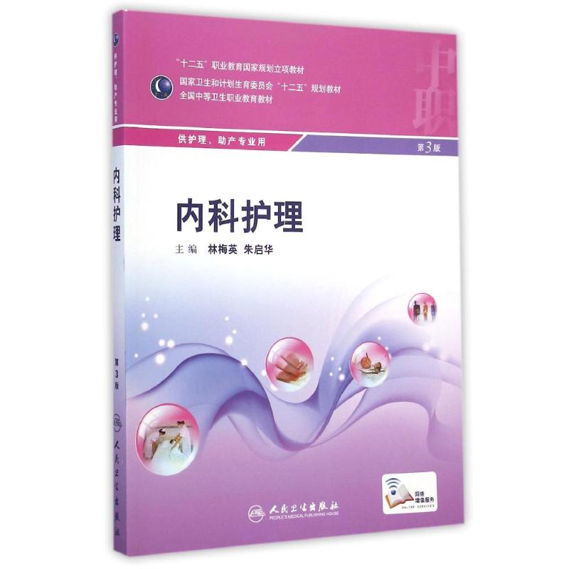 内科护理(供护理助产专业用第3版全国中等卫生职业教育教材) 林梅英、朱启华 著 大中专 文轩网