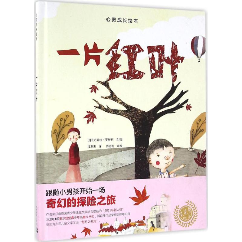 一片红叶 (德)尤蒂特·罗斯柯(Judith Loske) 文、图;潘斯斯 译 著作 少儿 文轩网