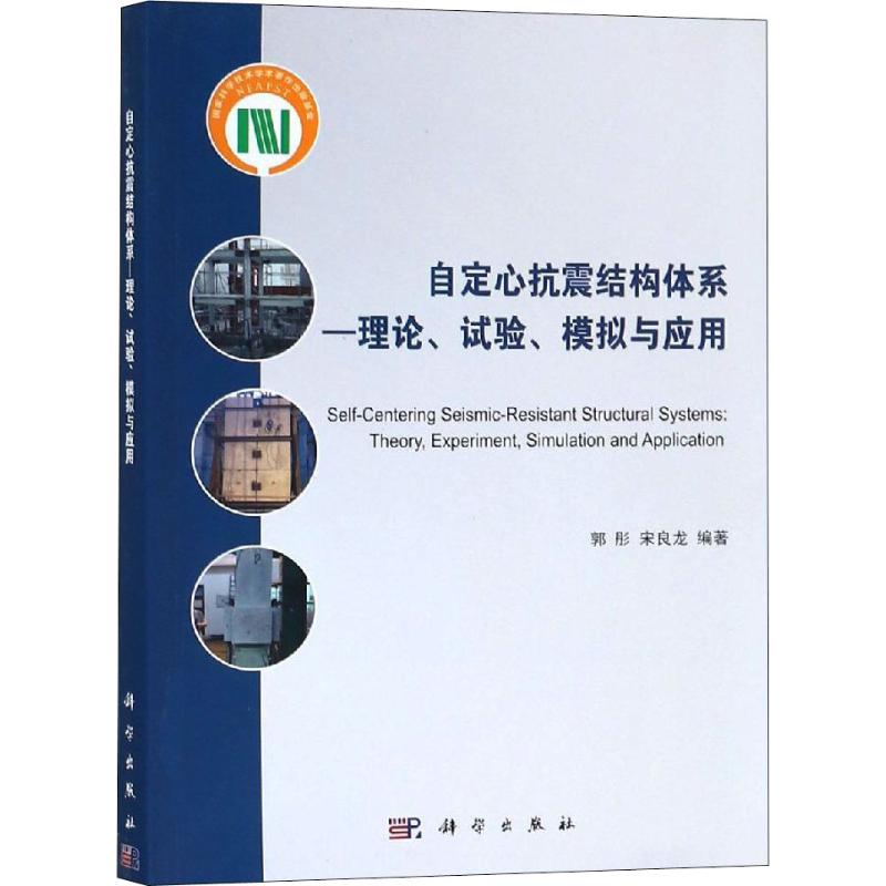 自定心抗震结构体系——理论、试验、模拟与应用 郭彤,宋良龙 著 专业科技 文轩网