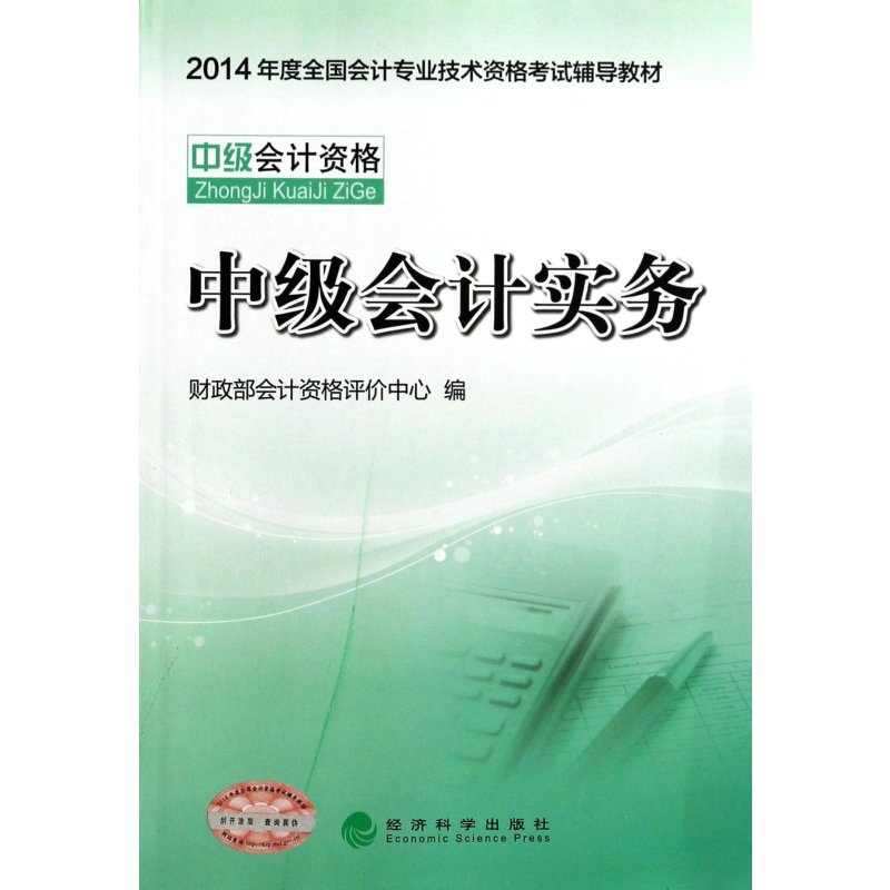 2015年度全国会计专业技术资格考试辅导教材 中级会计实务