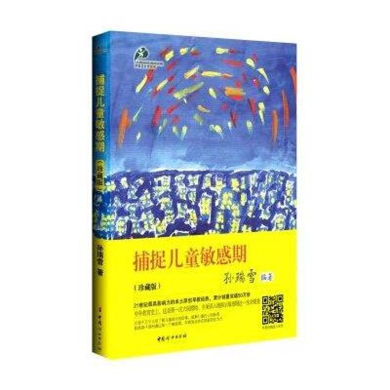 捕捉儿童敏感期（珍藏版）