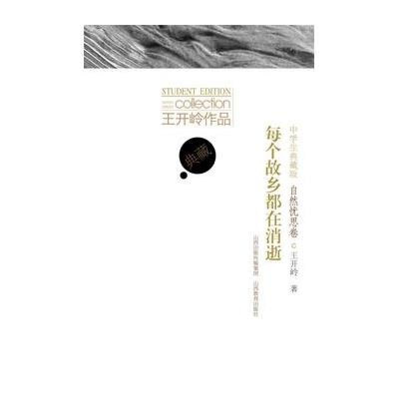 王开岭作品:每个故乡都在消逝(中学生典藏版)自然忧思卷