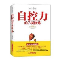 自控力的7项修炼(最实用、最系统的自控力修炼手册！轻松提升自控力，获取正能量，让内心不再寂寞与迷茫。)
