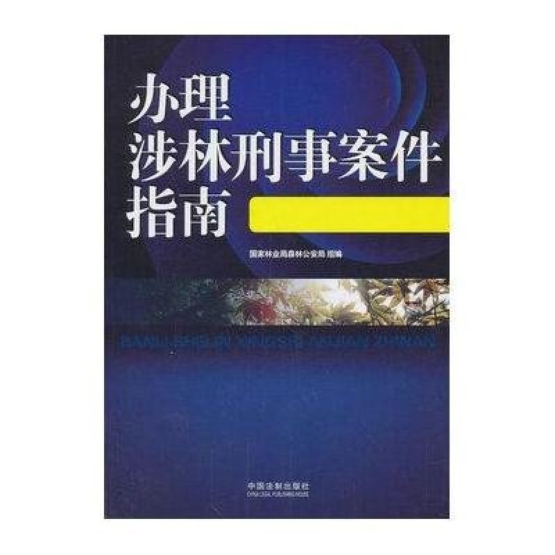 办理涉林刑事案件指南