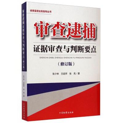 审查逮捕证据审查与判断要点(修订版) 张少林 中国检察 2014年11月