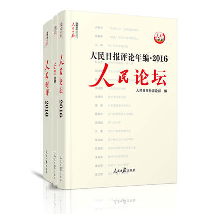 【2017新版】人民日报评论年编2016附赠光盘 人民论坛人民观点人民时评 正版畅销时事政治书