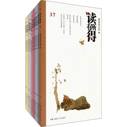 读有所得37-48共12册湖南省委宣传部 正版畅销书籍随笔散文 畅销文学书籍