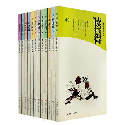 读有所得 49-60共12册 随笔 正版畅销书籍 湖南省委宣传部 湖南文艺出版社读有所得10 12册