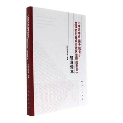 正版 <<中共中央国务院关于加强和完善城乡社区治理的意见>>辅导读本 政策解读/文件释义/典型经验 社区管理文件学习参考