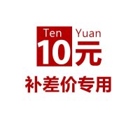 10元补差价专用