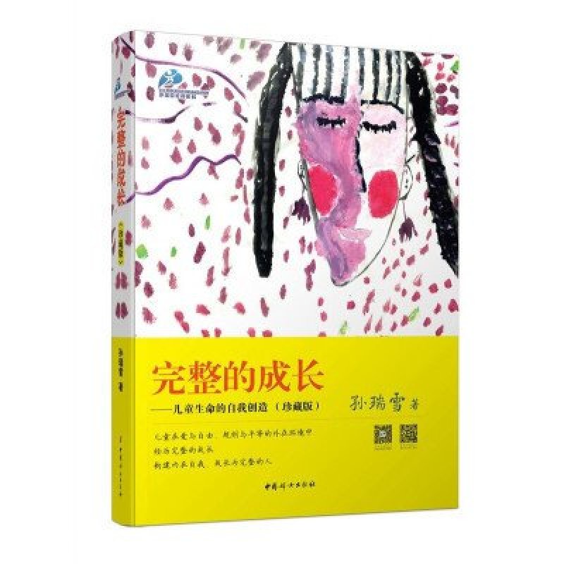 完整的成长:儿童生命的自我创造(全新增订第2版)