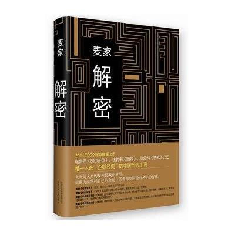 麦家：解密