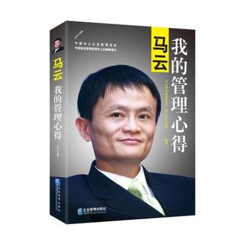 马云：我的管理心得