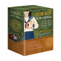 所罗门的伪证：全三册(宫部美雪巅峰杰作)