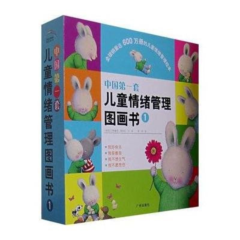 中国第一套儿童情绪管理图画书1(全4册)(适合3-6岁儿童)