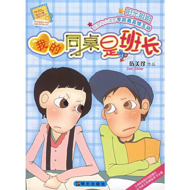 阳光姐姐的小书房：我的同桌是班长