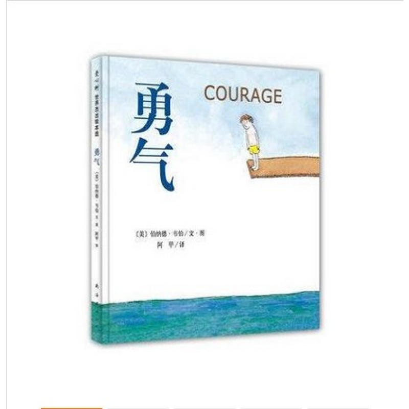 新经典：勇气(2版)