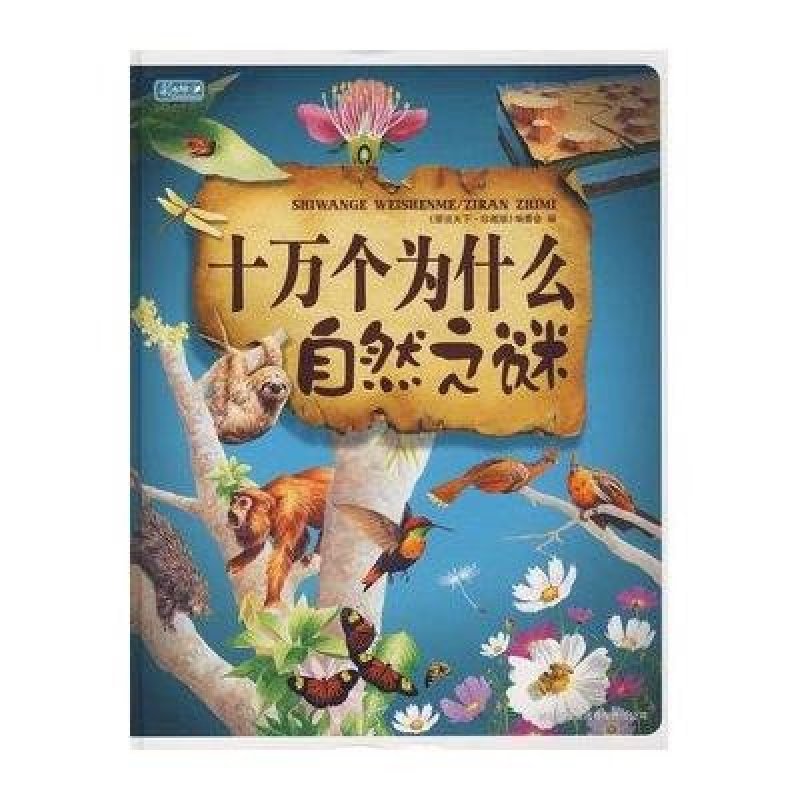 彩书坊：十万个为什么 自然之谜