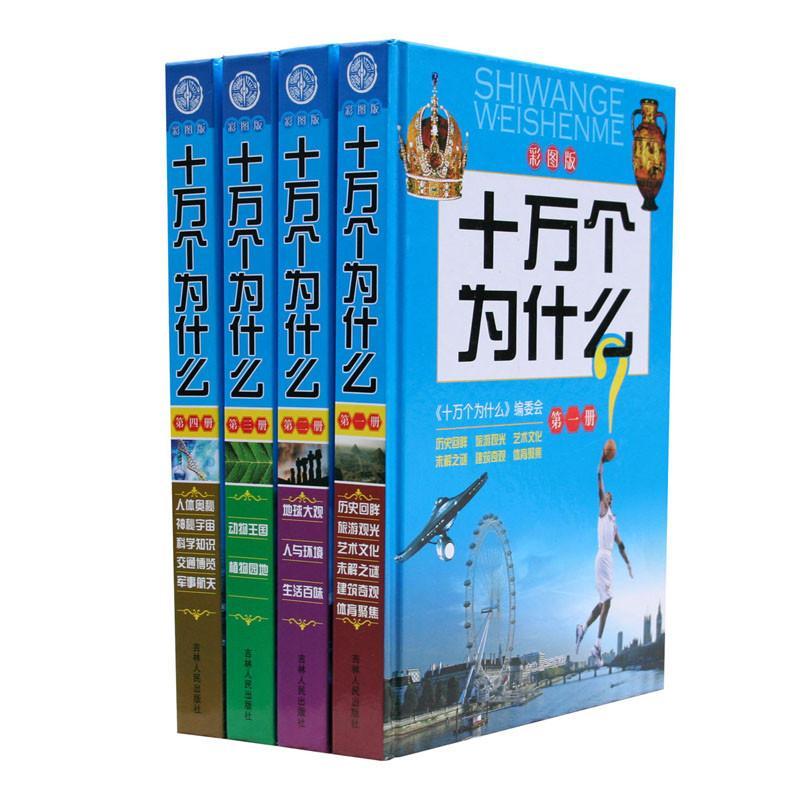 十万个为什么·彩图版（套装共4册 精装版 适合10-14岁孩子）