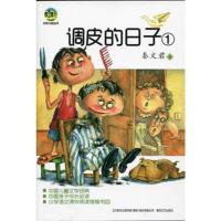 调皮的日子(1)/小布老虎丛书
