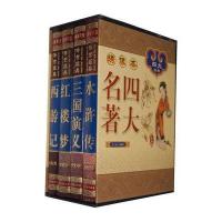中国古典四大名著 （文言文，简体横排，绸面精装16开.全四卷）