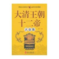 大清王朝十二帝大全集