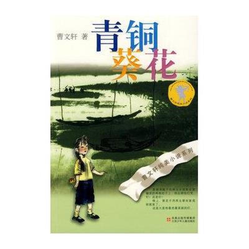 曹文轩纯美小说：青铜葵花(新版)