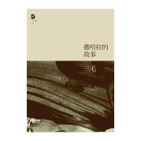 撒哈拉的故事(2011年版)