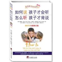 如何说孩子才会听 怎么听孩子才肯说(2012年全新修订版)