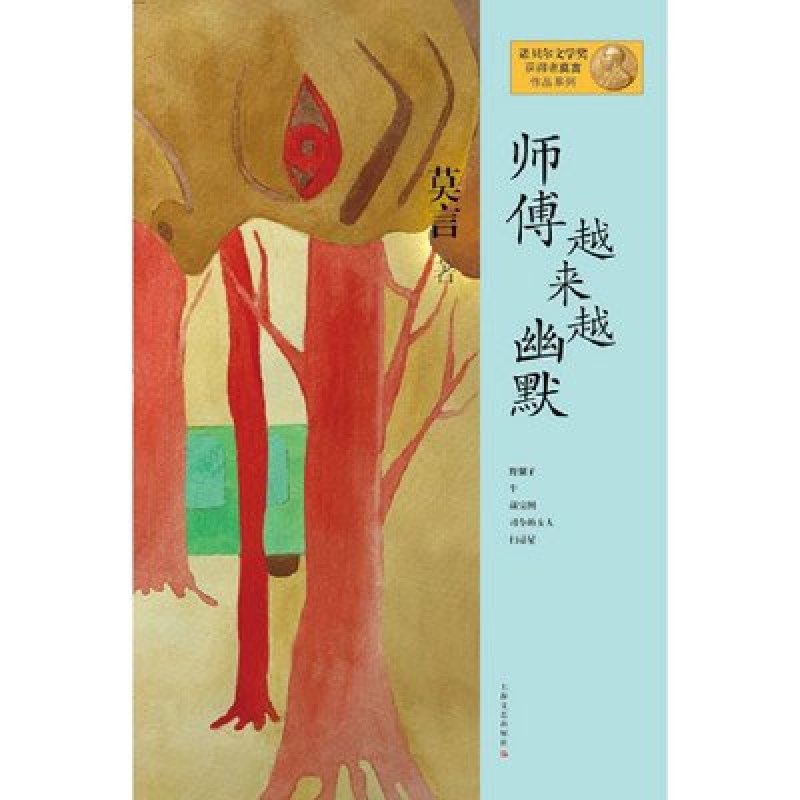 莫言作品系列：师傅越来越幽默