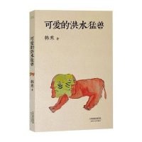 可爱的洪水猛兽（全新修订版）