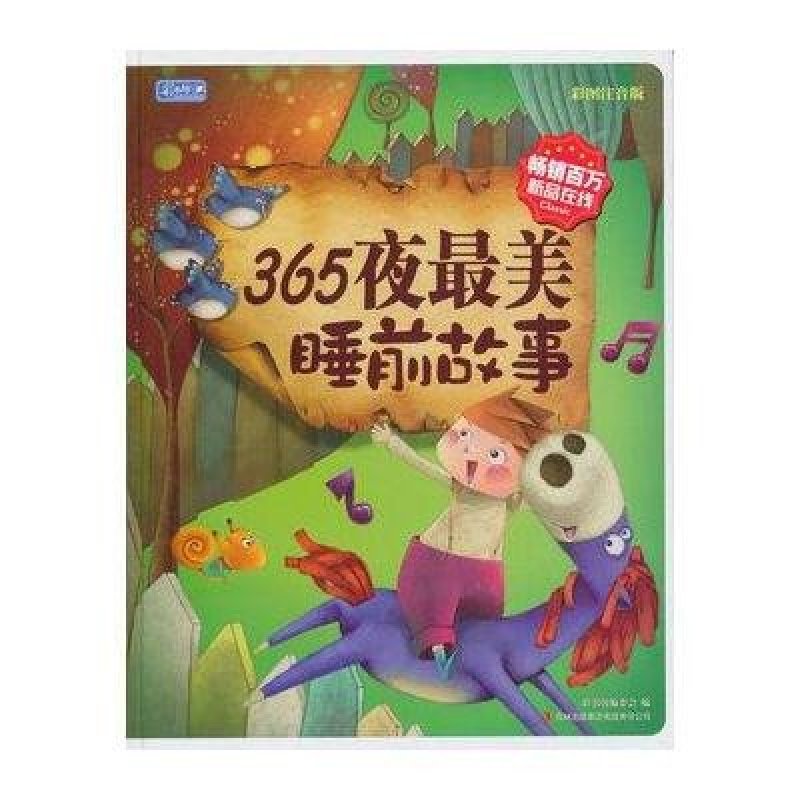彩书坊·365夜最美睡前故事
