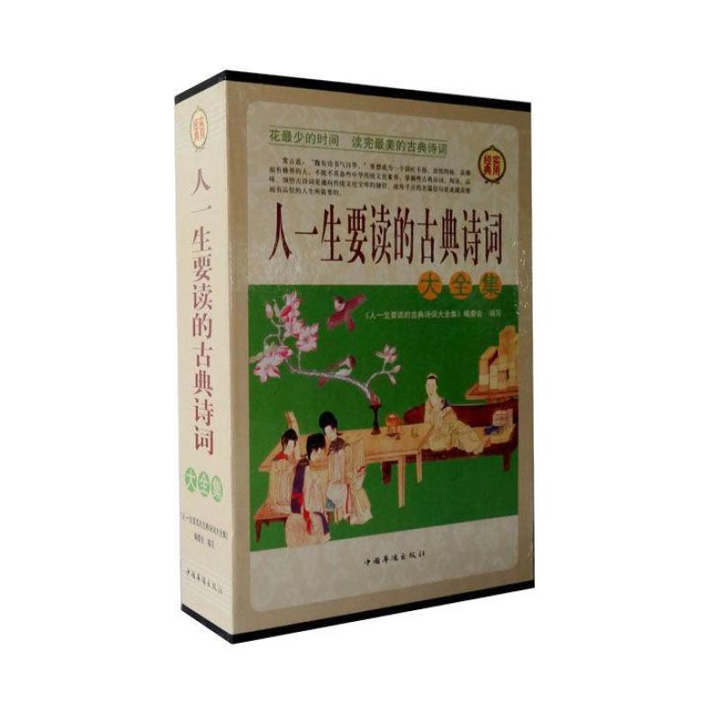 人一生要读的古典诗词大全集(套装全4册)