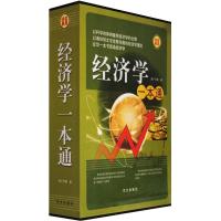 经济学一本通（套装全4册）