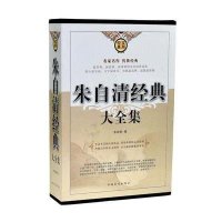 朱自清经典大全集（套装共4册）