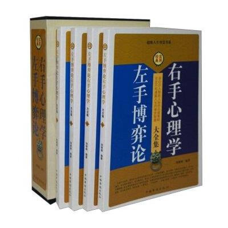 左手博弈论 右手心理学大全集（套装全4册）