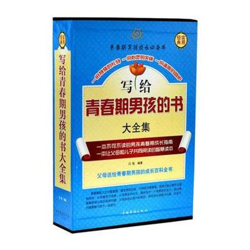 写给青春期男孩的书大全集（套装全4册）