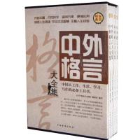 中外名人格言大全集（全四册）