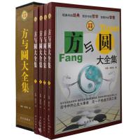方与圆大全集（全四册）