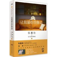 让我留在你身边 张嘉佳 都市情感小说