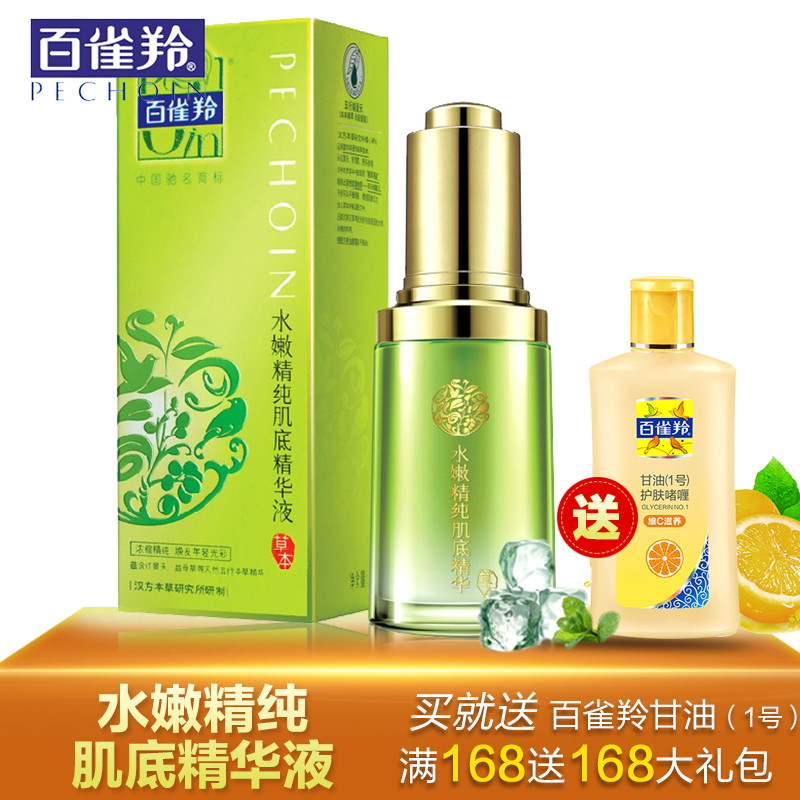 百雀羚·水嫩精纯肌底精华液30ml