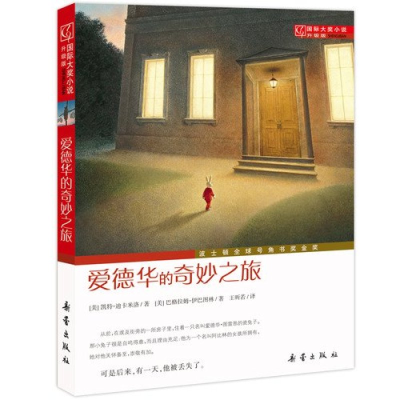 国际大奖小说：爱德华的奇妙之旅（升级版）