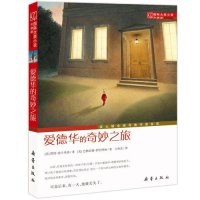 国际大奖小说：爱德华的奇妙之旅（升级版）
