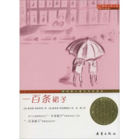 国际大奖小说：一百条裙子（升级版）