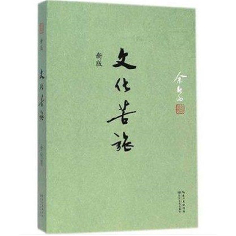 新版 文化苦旅 文化导师余秋雨开山之作