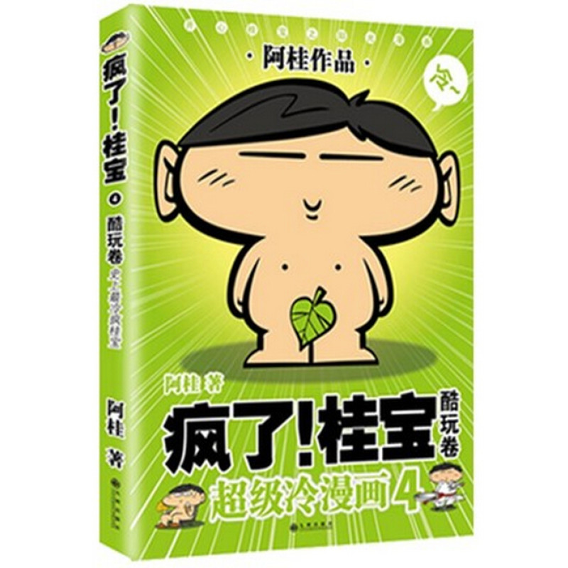 疯了！桂宝之酷玩卷