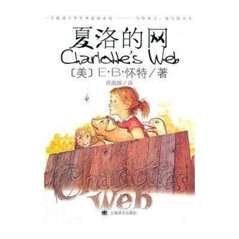 夏洛的网