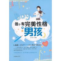 做个有完美性格的男孩