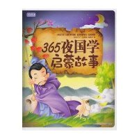 彩书坊：365夜国学启蒙故事（轻型）
